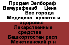 Продам Зелбораф (Вемурафениб) › Цена ­ 45 000 - Все города Медицина, красота и здоровье » Лекарственные средства   . Башкортостан респ.,Мечетлинский р-н